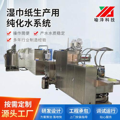 厂家供应湿巾纸生产用纯化水系统湿巾净水机全自动餐湿巾净水设备