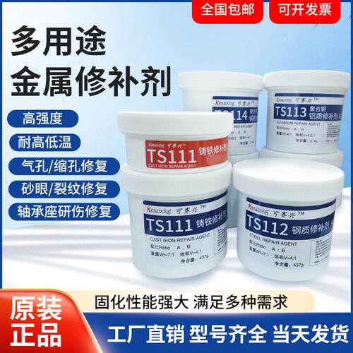 可赛新金属修补剂TS111铸铁修补TS112机床导轨裂缝砂眼气孔修覆胶