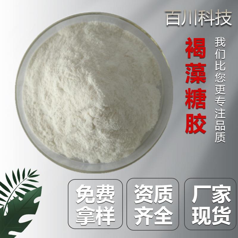 褐藻多糖 褐藻糖胶 褐藻多糖硫酸酯 百川原料 源头工厂量大价优装