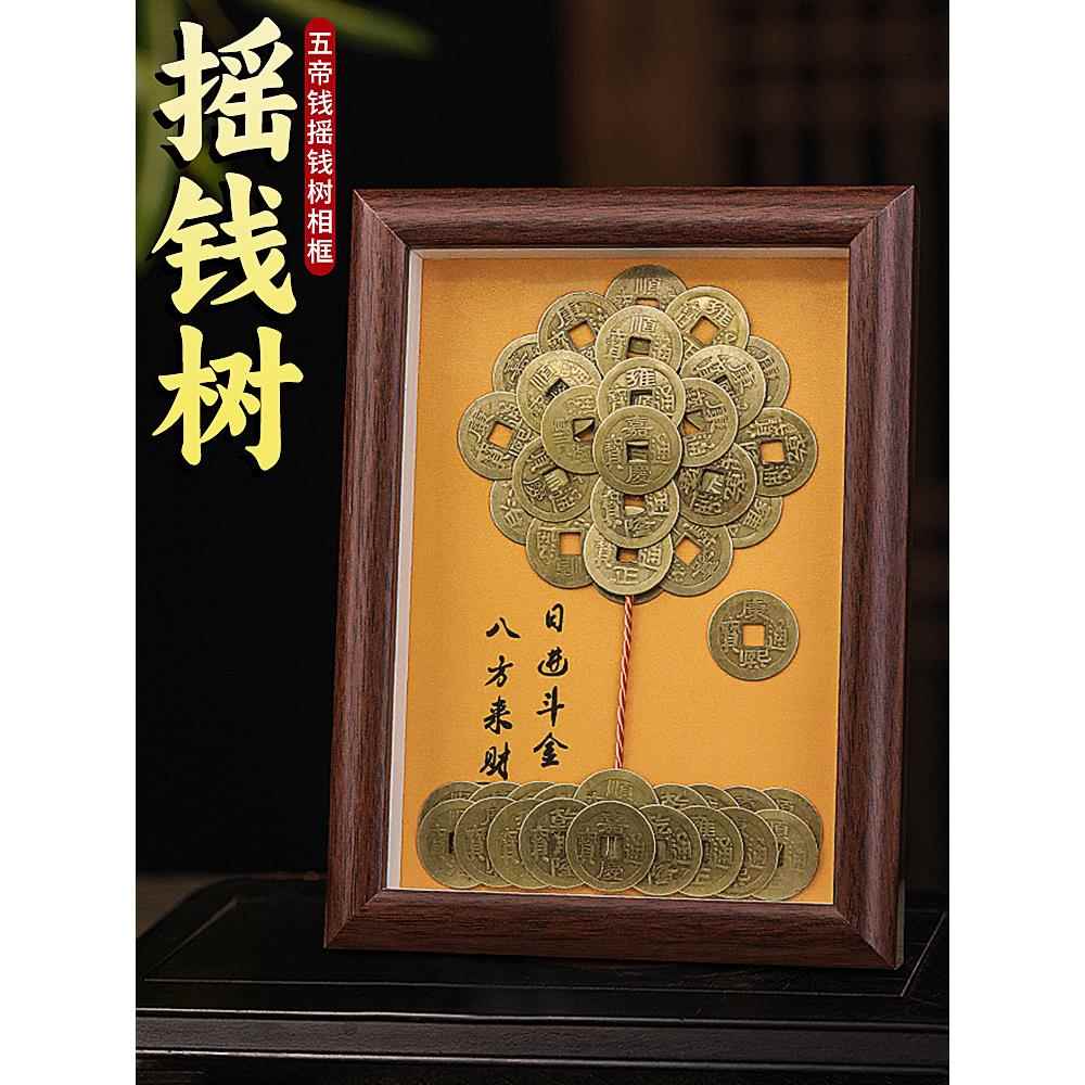 手工铜钱发财树diy相框摆件五帝钱摇钱树客厅招财办公室工位摆台