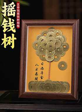 手工铜钱发财树diy相框摆件五帝钱摇钱树客厅招财办公室工位摆台