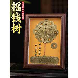 手工铜钱发财树diy相框摆件五帝钱摇钱树客厅招财办公室工位摆台