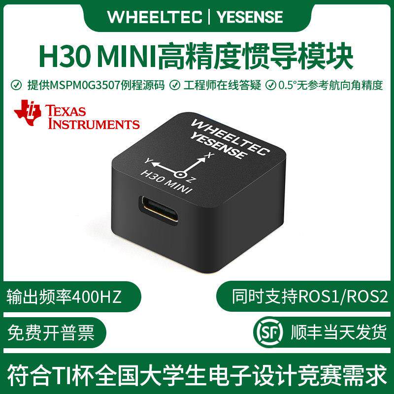 IMU元生惯导模块H30 MINI九轴姿态感测器陀螺仪ROS机器人电赛TI杯