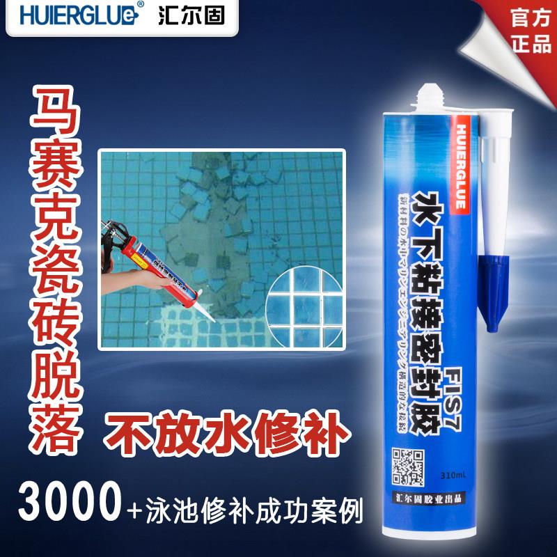 FIS7水中防水补漏胶 泳池马赛克修补胶 PVC池专用黏著剂
