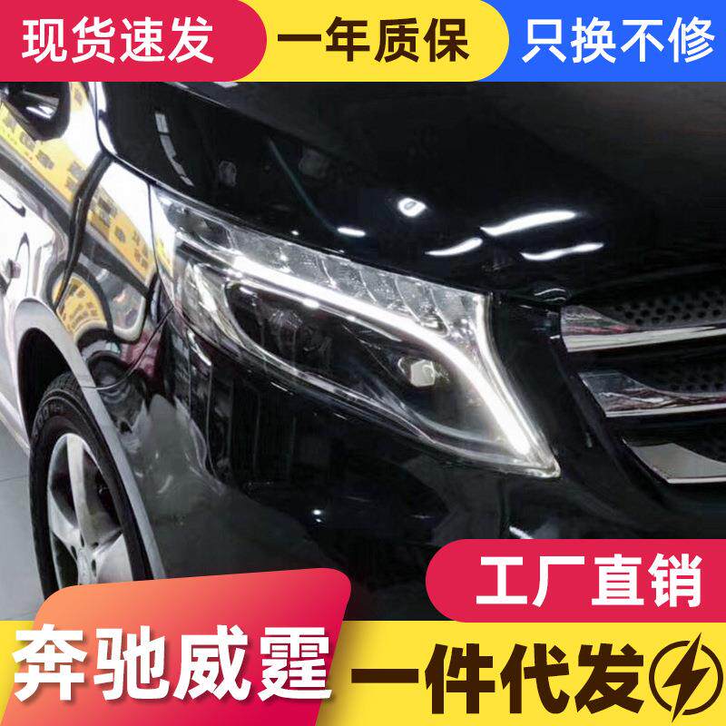 适用于奔驰V级VITO新威霆大灯总成改装LED大灯日行灯流水转向灯
