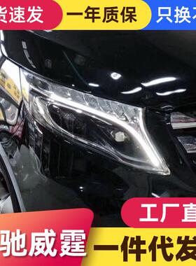 适用于奔驰V级VITO新威霆大灯总成改装LED大灯日行灯流水转向灯