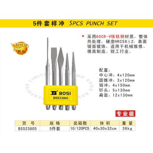 斯BOSI）5件套样钻冲钳（工孔定位冲子XDO凿子波BS523805