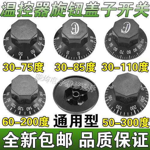 温控器开关旋钮盖子温度控制器开关 30-75 30-85 30-110 60-300度