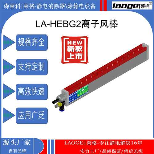 高性能离子风棒 LA-HEBG2（新款）薄膜模切机静电消除棒