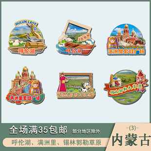 内蒙古呼伦湖满洲里锡林郭勒草原景点木质冰箱贴磁吸旅游纪念品