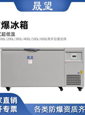 防爆超低温冰箱卧式500L升冰箱高校科研化工实验室速冻冰箱