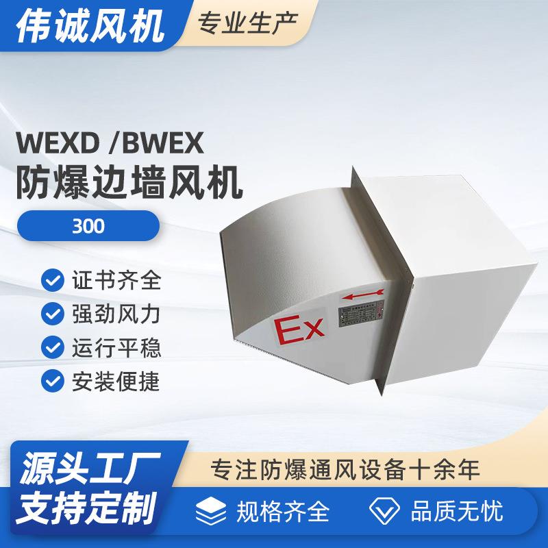 WEXD-300低噪声边墙轴流防爆风机BWEXD边墙式轴流风机