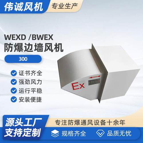 WEXD-300低噪声边墙轴流防爆风机BWEXD边墙式轴流风机