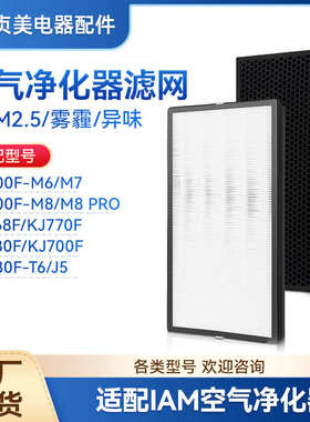 适用IAM空气净化器KJ800F-M6/M7/M8PRO滤芯KJ780F-A1净化机滤网
