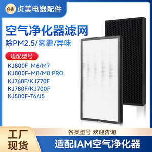 适用IAM空气净化器KJ800F-M6/M7/M8PRO滤芯KJ780F-A1净化机滤网