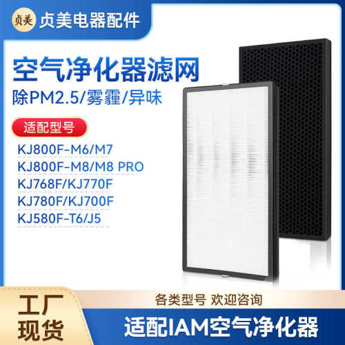 适用IAM空气净化器KJ800F-M6/M7/M8PRO滤芯KJ780F-A1净化机滤网
