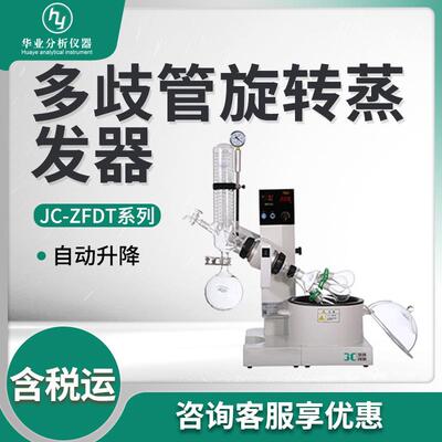 多歧管旋转蒸发器JC-ZFDT-1/ 2 /3 旋转蒸发仪