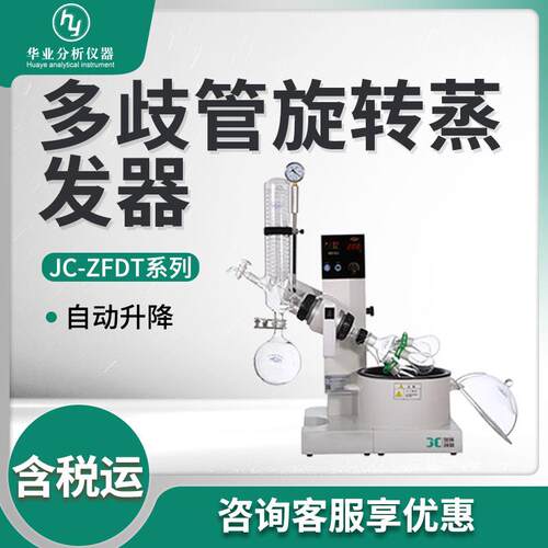 多歧管旋转蒸发器JC-ZFDT-1/ 2 /3 旋转蒸发仪