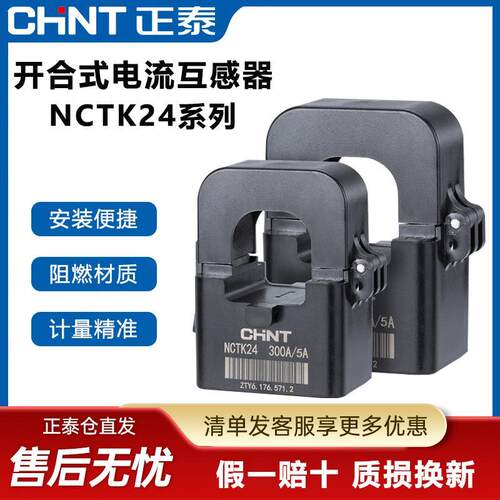 正泰开口式电流互感器NCTK24/36 200/300A/200高精度小型卡扣式