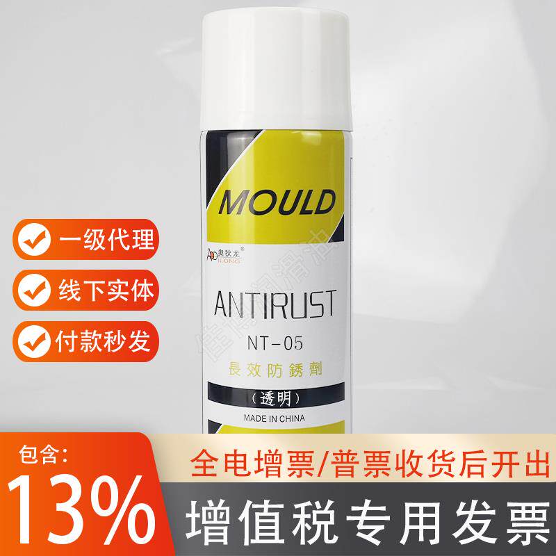 NT-05透明长效防锈剂奥狄龙模具专用防潮保护油易清洗NT06