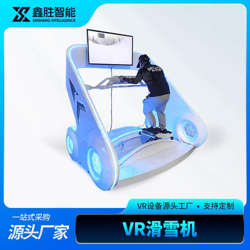 vr滑雪机大型体感游戏机健身冰雪运动室内虚拟现实一体机体验设备