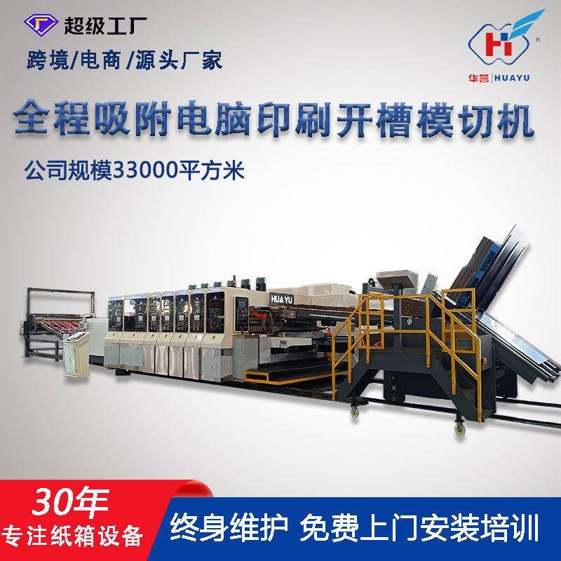纸箱清水墨印刷机全程吸附全电脑印刷开槽模切机速纸箱印刷机