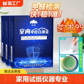 家用甲醛检测盒检测仪试纸测试仪器专业室内空气自测盒新房山山