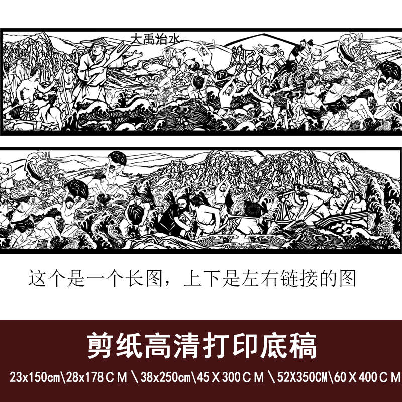 神话故事古代历史事件大禹治水剪纸打印底稿素材刻纸图案图稿