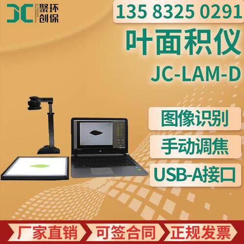 拍照式叶面积仪 叶片面积周长测量JC-LAM-D 叶面积仪