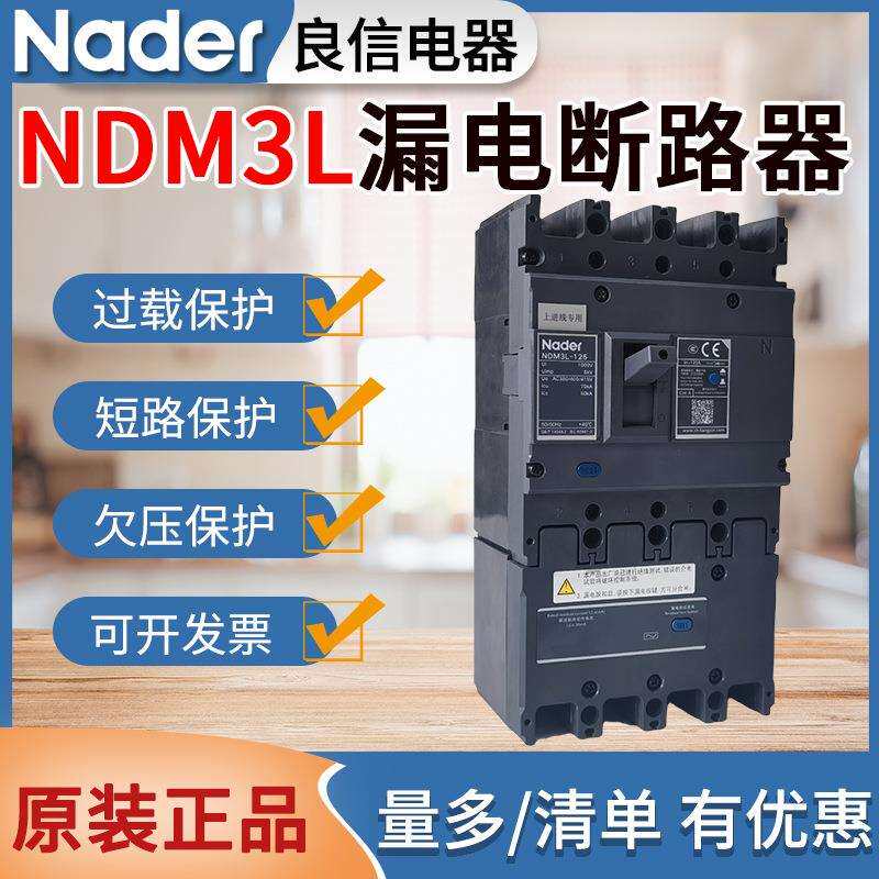 原装良信漏电开关NDM3L三相四线漏电断路器100A250A400A630A800A