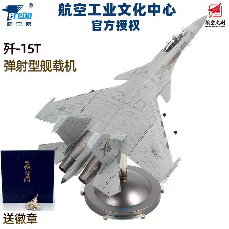 中航工业特尔博1:72歼15T战斗机飞机模型合金仿真J15弹射型舰载机