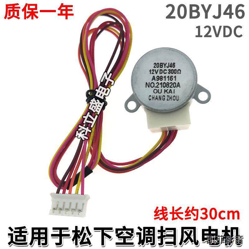 20BYJ46适用于松下空调导风电机室内挂机摆风扫风马达步进电机12V