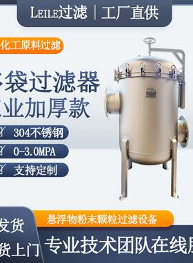袋式过滤器工业废水垃圾渗透液不锈钢316L袋式过滤器耐腐蚀过滤器