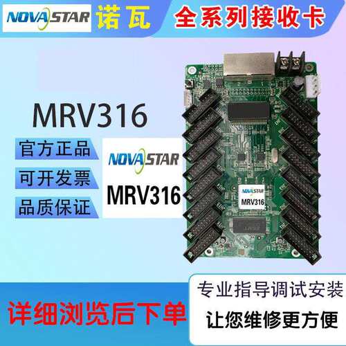 NOVASTAR诺瓦MRV316MRV332MRV330接收卡led显示屏DH7516户外