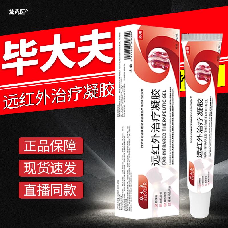 毕大夫远红外凝胶官方旗舰店售正品药房直颈椎肩周炎腰肌劳损QR科