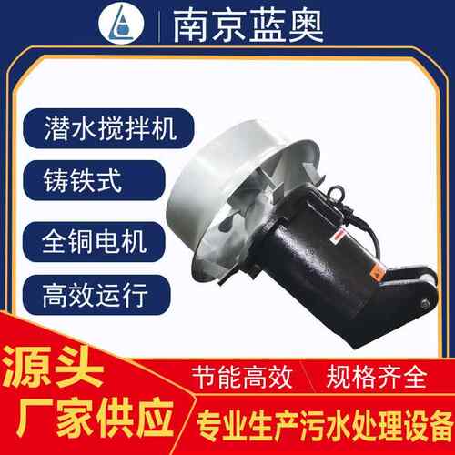 蓝奥QJB4/6-320/3-980铸铁潜水搅拌机污水处理耐腐蚀推流3搅拌