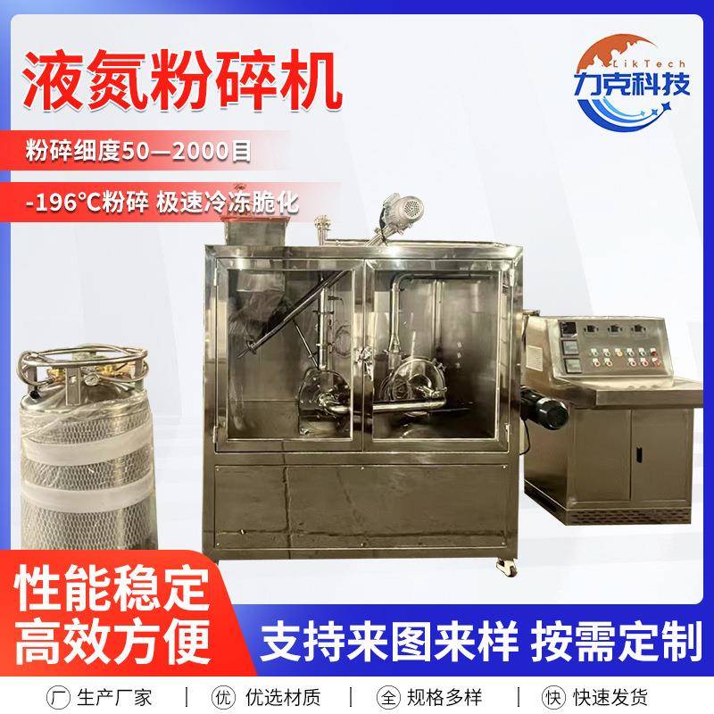 液氮冷冻粉碎机低温粉碎乳香/蜂胶/干酪素低温液氮高糖物料粉碎机