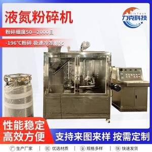 液氮冷冻大豆红枣香辛料昆虫高糖高油物料低温粉碎机