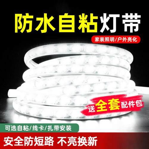 led灯带220v客厅家用吊顶自粘灯条户外超亮摆摊灯带条氛围灯