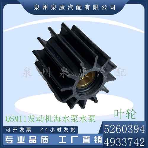 QSM11海水泵叶轮52603944933742游艇海水泵备件4933743