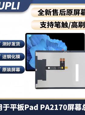 适用于vivo pad平板屏幕总成PA2170显示屏幕 vivopad 触控屏幕 盖
