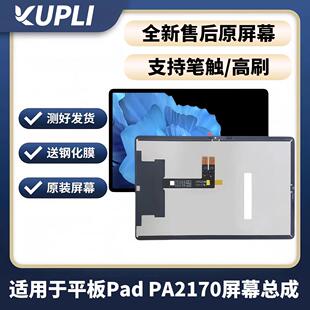 适用于vivo vivopad 触控屏幕 盖 pad平板屏幕总成PA2170显示屏幕
