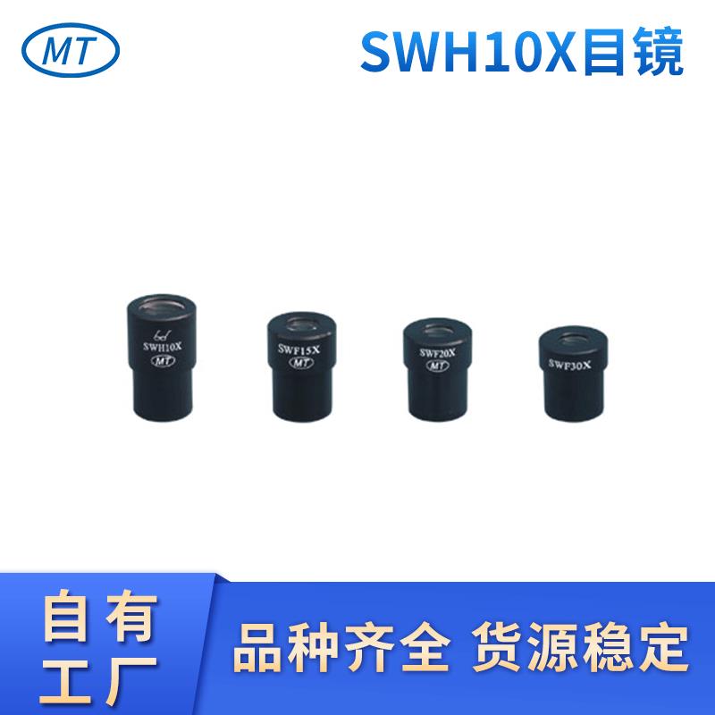 宽视野高眼点MT目镜SWH10X体视显微镜高眼点广角目镜带刻度尺目镜