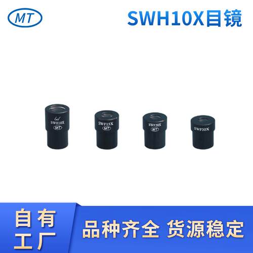 宽视野高眼点MT目镜SWH10X体视显微镜高眼点广角目镜带刻度尺目镜