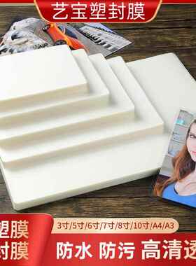 艺宝塑封膜6寸5寸7寸过塑膜8寸10寸A4护卡膜3寸过胶膜A3文件膜4寸