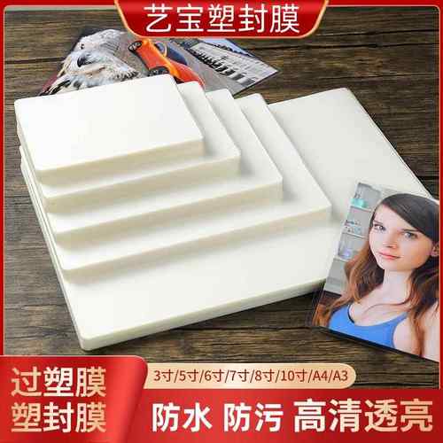 艺宝塑封膜6寸5寸7寸过塑膜8寸10寸A4护卡膜3寸过胶膜A3文件膜4寸