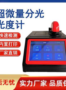 超微量分光光度计核酸蛋白浓度测定仪DNA/RNA核酸检测光谱仪