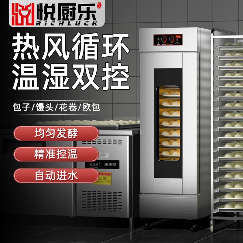 发酵箱商用悦厨乐发酵箱烘焙馒头包子发泡蒸笼喷雾智能定时醒发箱