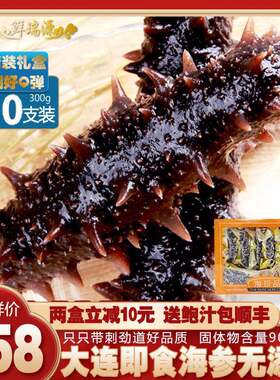 即食海参大连品质刺参孕妇老年补品开 袋大即食海参单个装年货礼