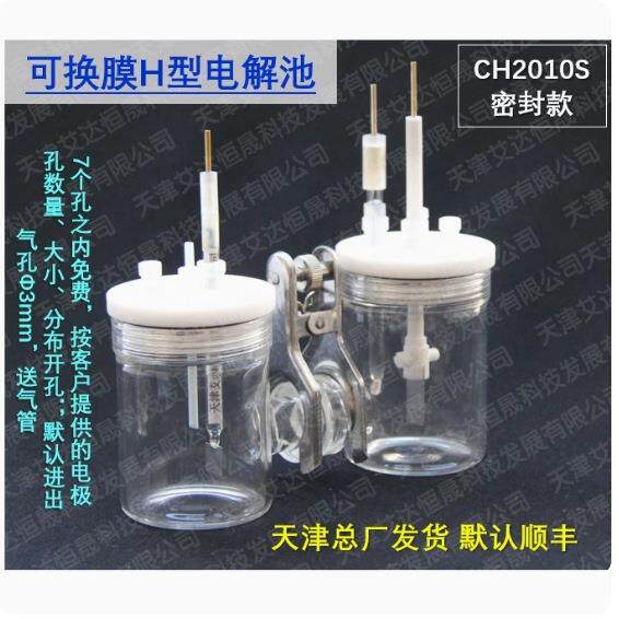 天津艾达恒晟 可换膜H型电解池 CH2010-S 密封款 原厂发货
